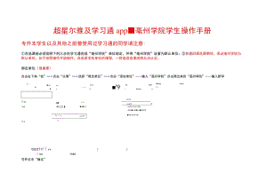 超星尔雅及学习通app-亳州学院学生操作手册.docx