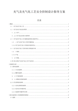 光气及光气化工艺安全控制设计指导方案.docx