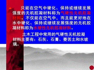 第3章无机胶凝材料.ppt