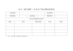 矿山（露天煤矿）安全生产综合整治检查表.docx