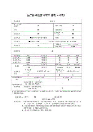 医疗器械经营许可申请表样表.docx