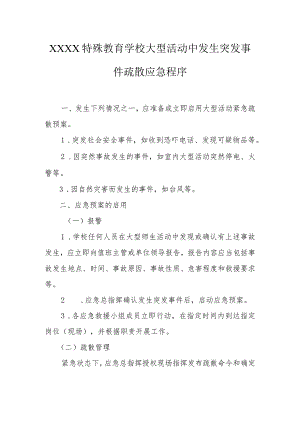 特殊教育学校大型活动中发生突发事件疏散应急程序.docx