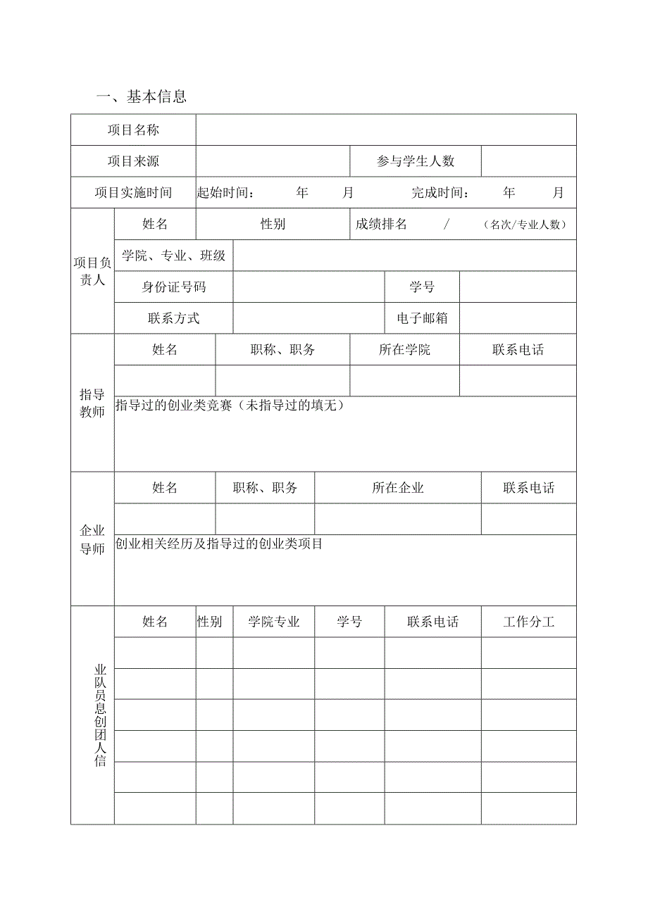 大学生创新创业训练计划项目申报表创业实践项目.docx_第3页