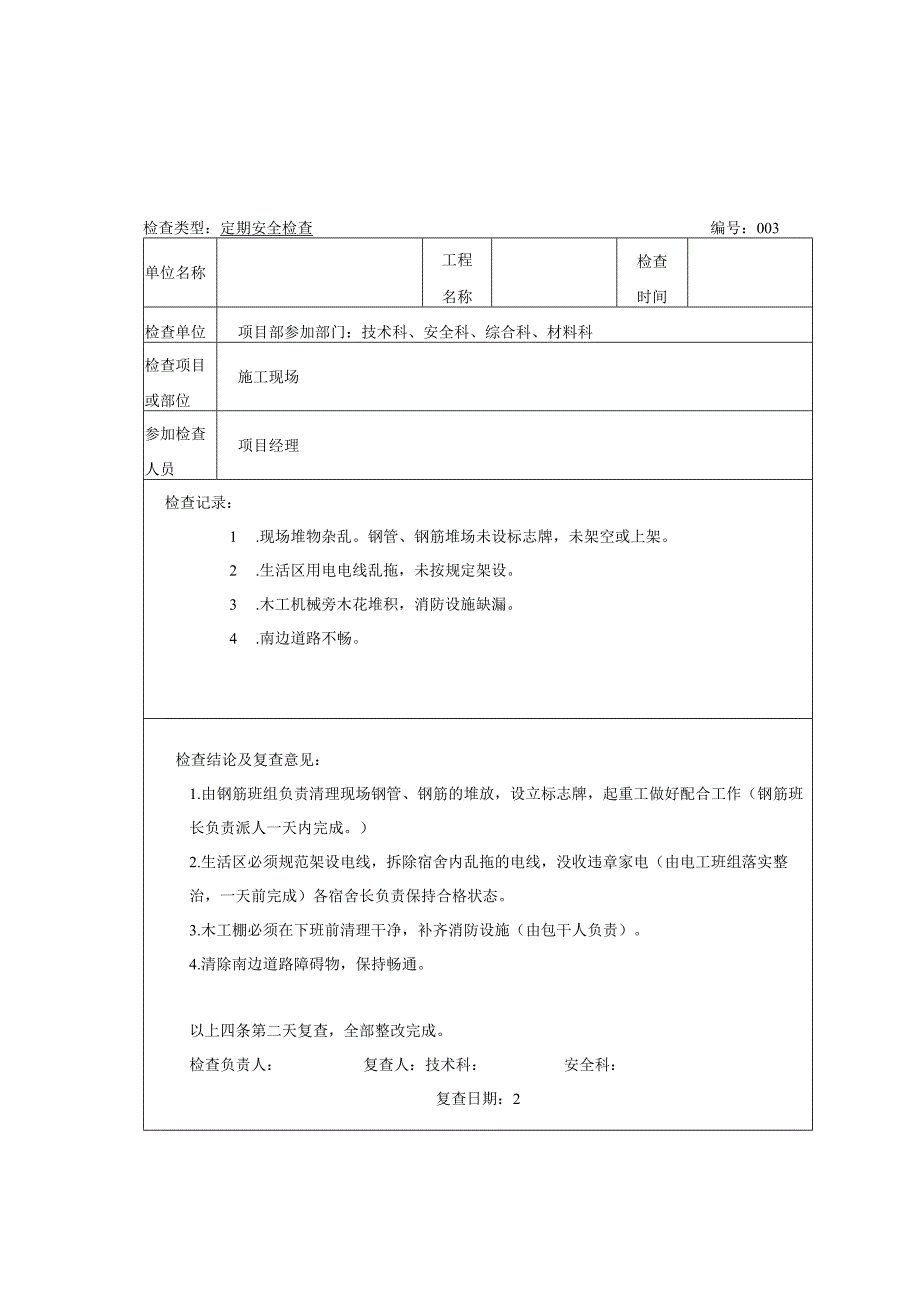 项目部定期安全检查记录表完整可编辑版.docx_第3页