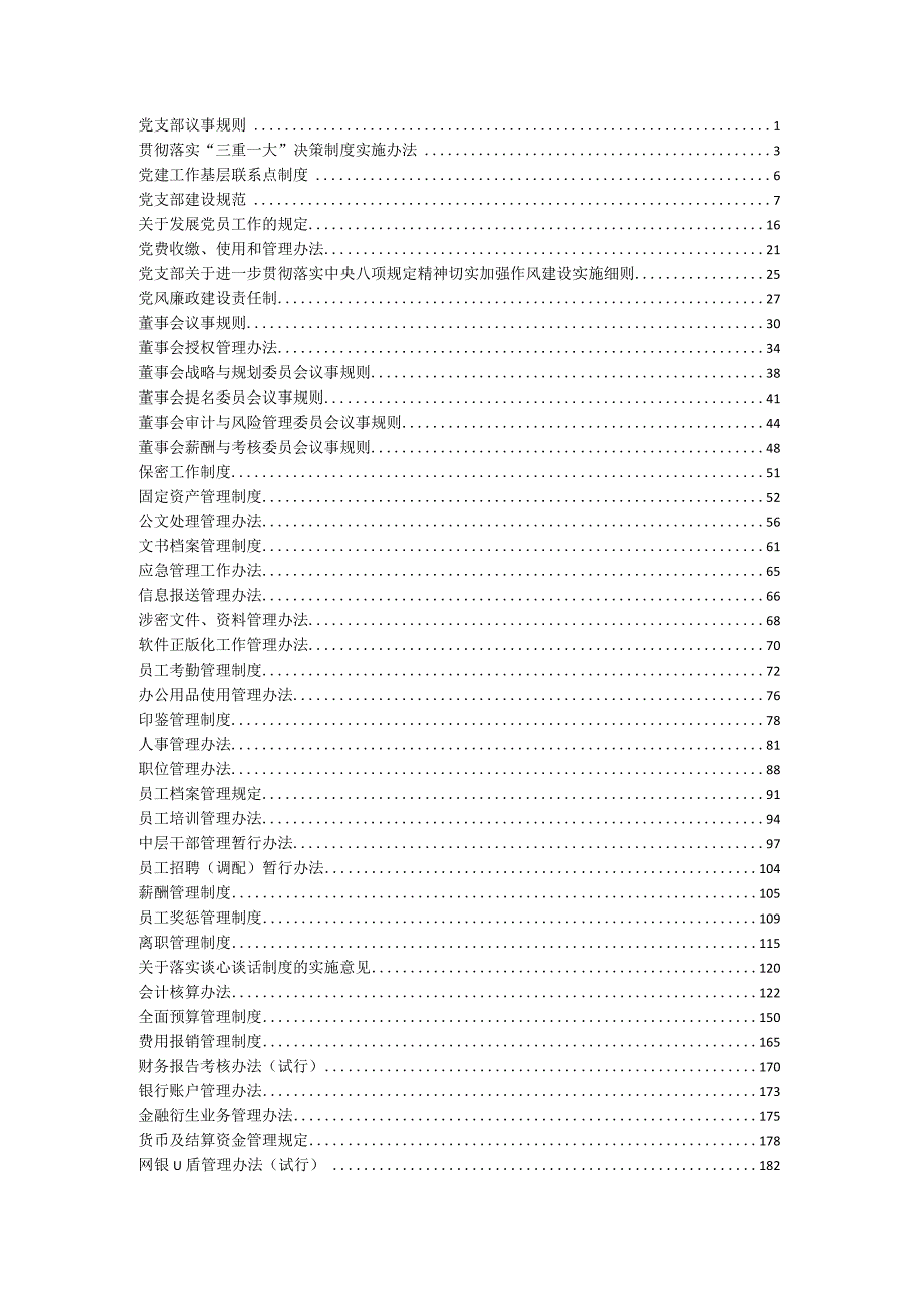 国企央企公司规章制度汇编（参考）.docx_第1页