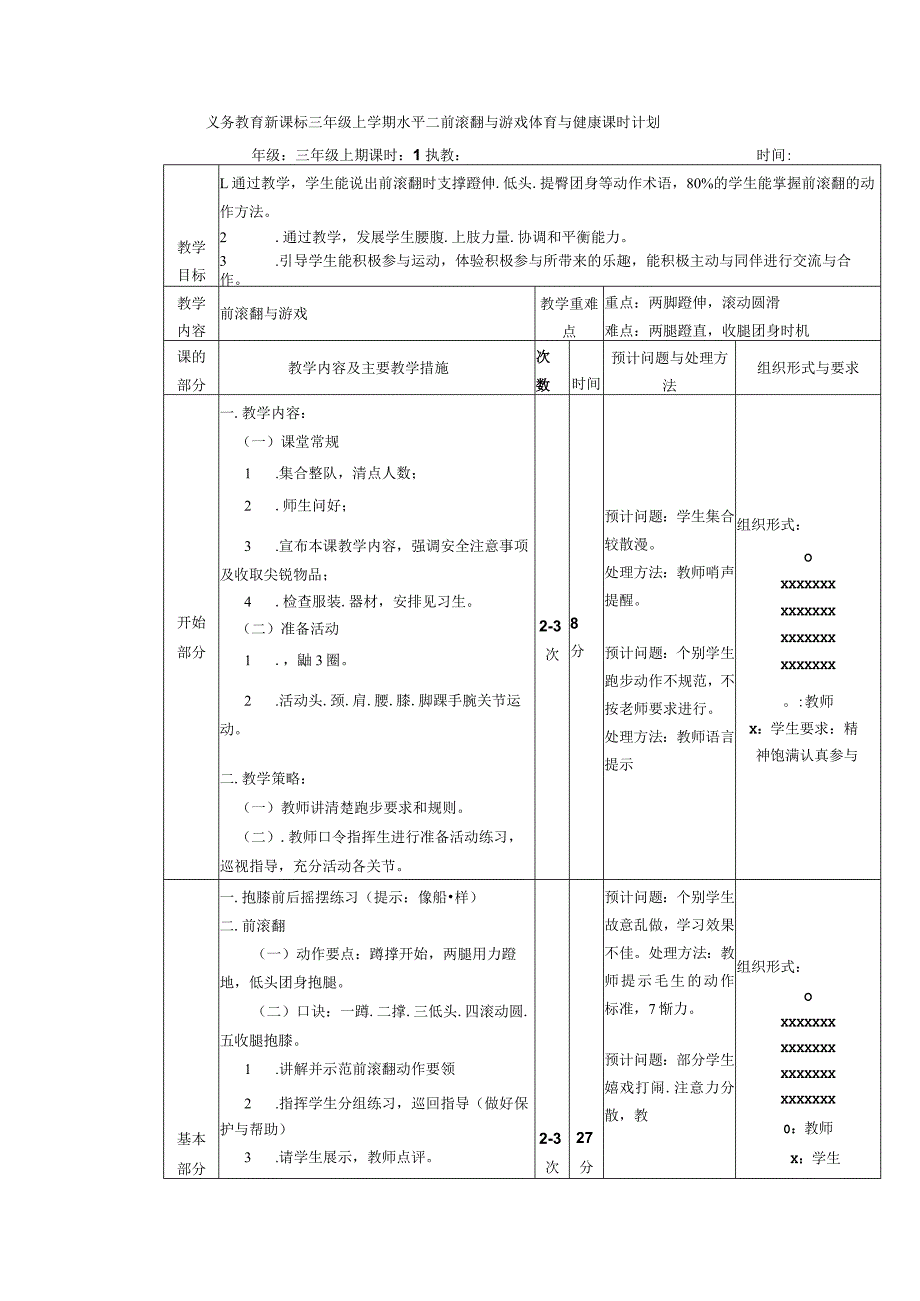 义务教育新课标三年级上学期水平二前滚翻与游戏体育与健康课时计划.docx_第1页