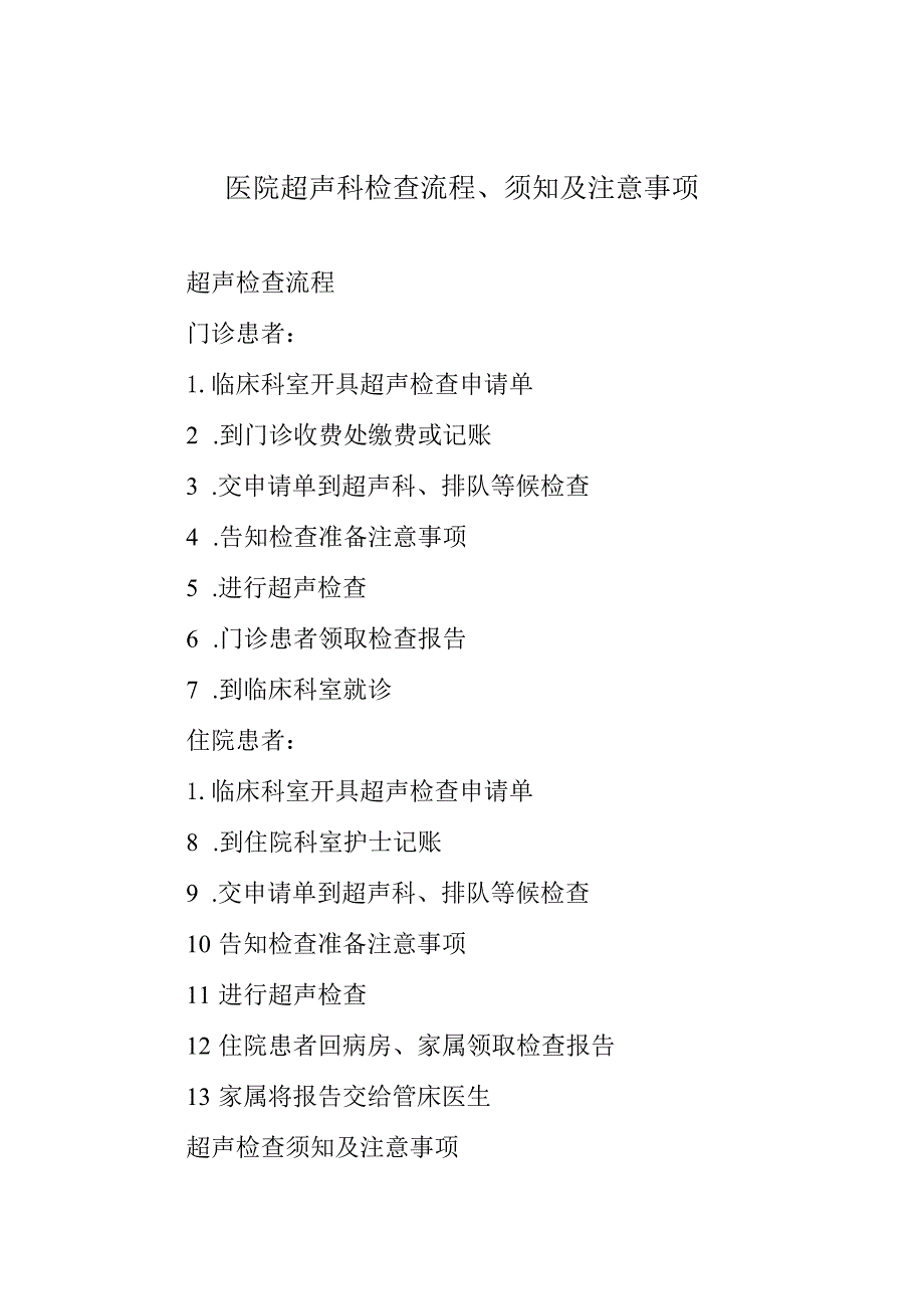 医院超声科检查流程、须知及注意事项.docx_第1页