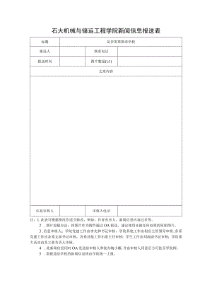 石大机械与储运工程学院新闻信息报送表.docx