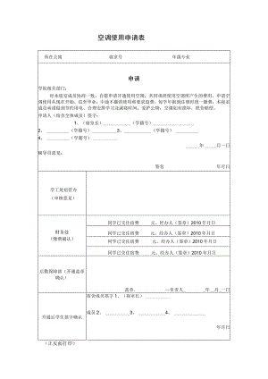 空调使用申请表.docx