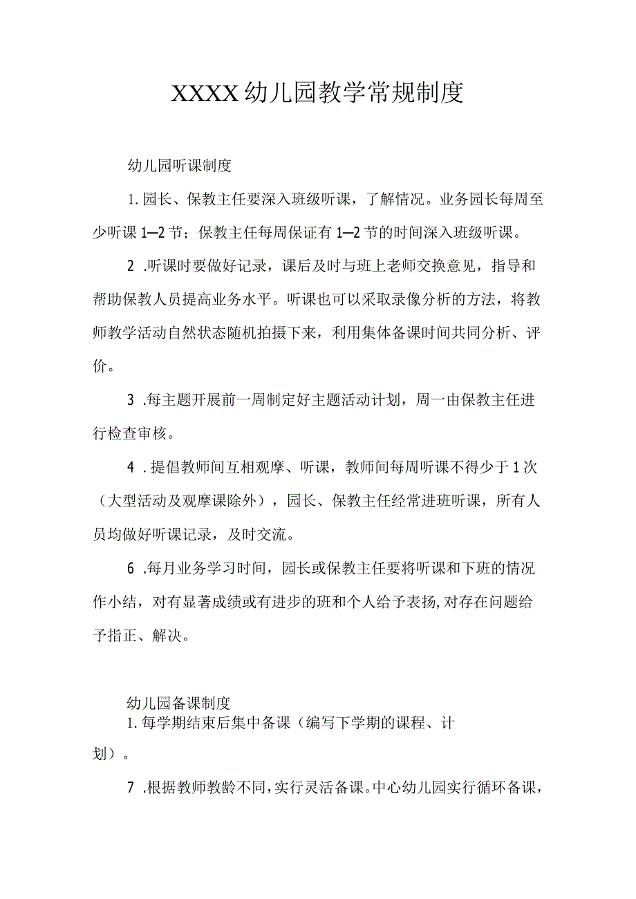 幼儿园教学常规制度.docx_第1页