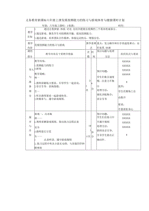 义务教育新课标六年级上册发展投掷能力的练习与游戏体育与健康课时计划.docx