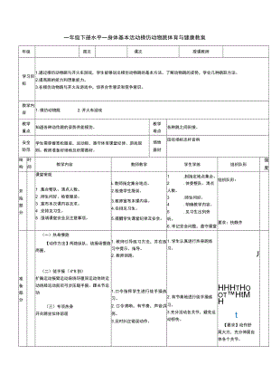 一年级下册水平一身体基本活动模仿动物跳体育与健康教案.docx