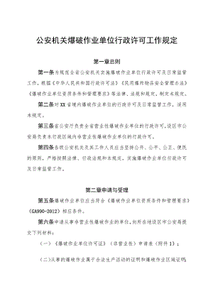 公安机关爆破作业单位行政许可工作规定.docx