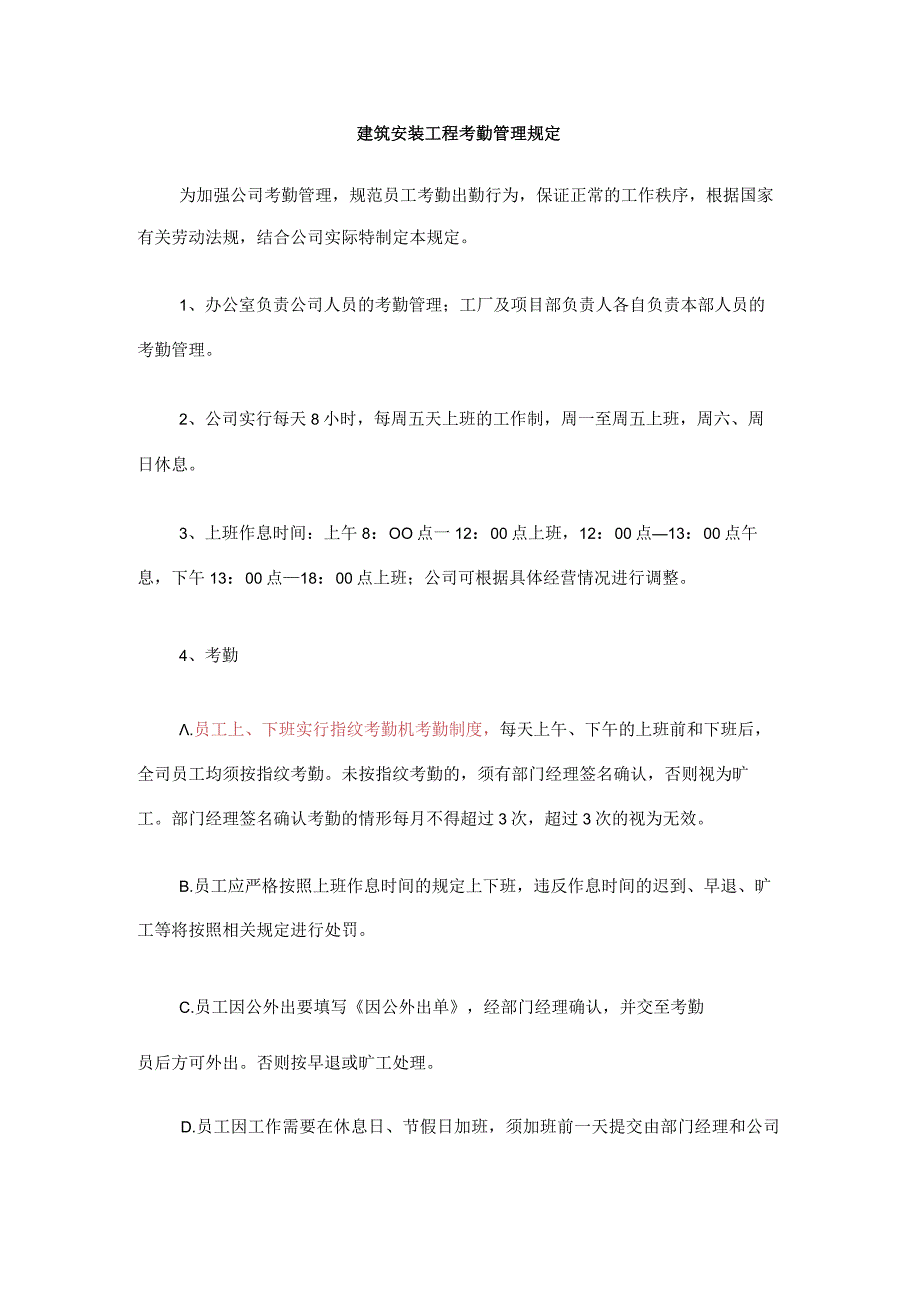 建筑安装工程考勤管理规定.docx_第1页