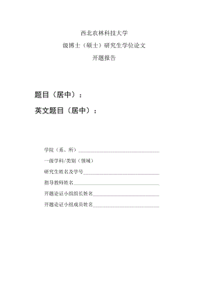 西北农林科技大学级博士硕士研究生学位论文开题报告题目居中英文题目居中.docx