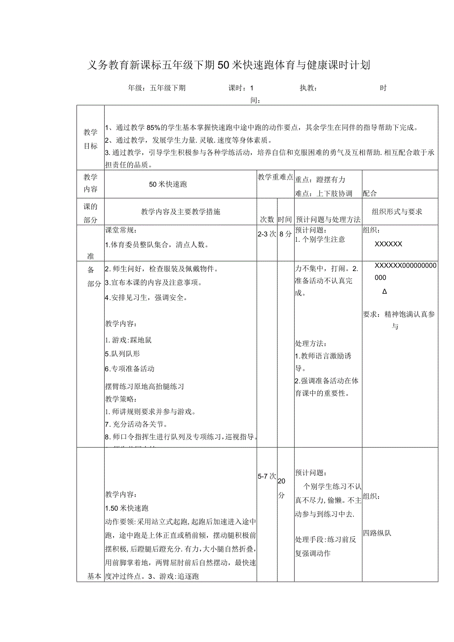 义务教育新课标五年级下期50米快速跑体育与健康课时计划.docx_第1页