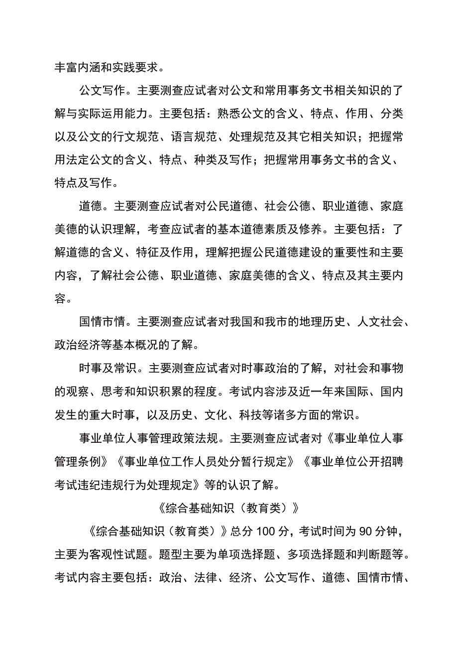 重庆市属事业单位公开招选聘工作人员考试大纲.docx_第3页