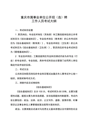 重庆市属事业单位公开招选聘工作人员考试大纲.docx