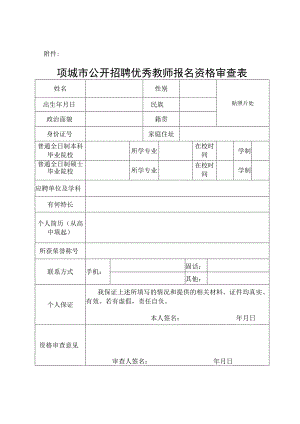 项城市公开招聘优秀教师报名资格审查表.docx