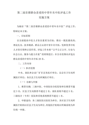 第二届首都群众喜爱的中青年名中医评选工作实施方案.docx