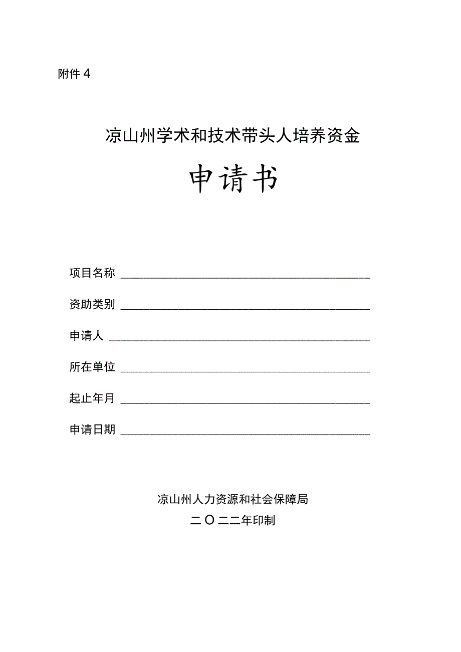 凉山州学术和技术带头人培养资金申请书.docx_第1页