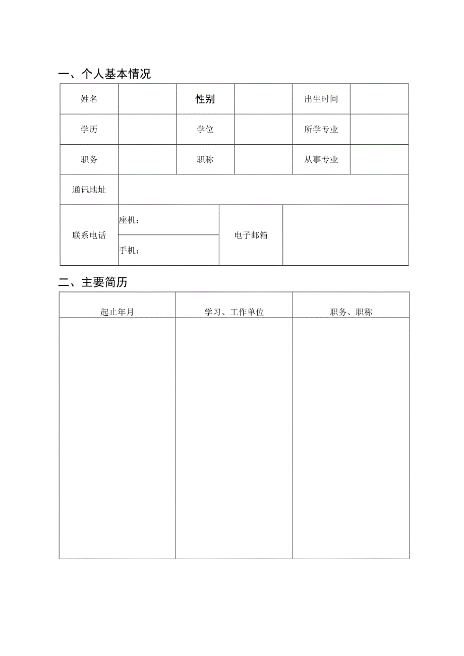 凉山州学术和技术带头人培养资金申请书.docx_第3页