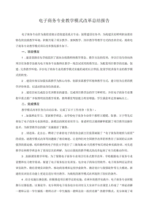 电子商务专业教学模式改革总结报告.docx