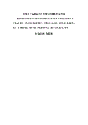 龟鳖用什么自配料龟鳖饲料自配料配方表.docx