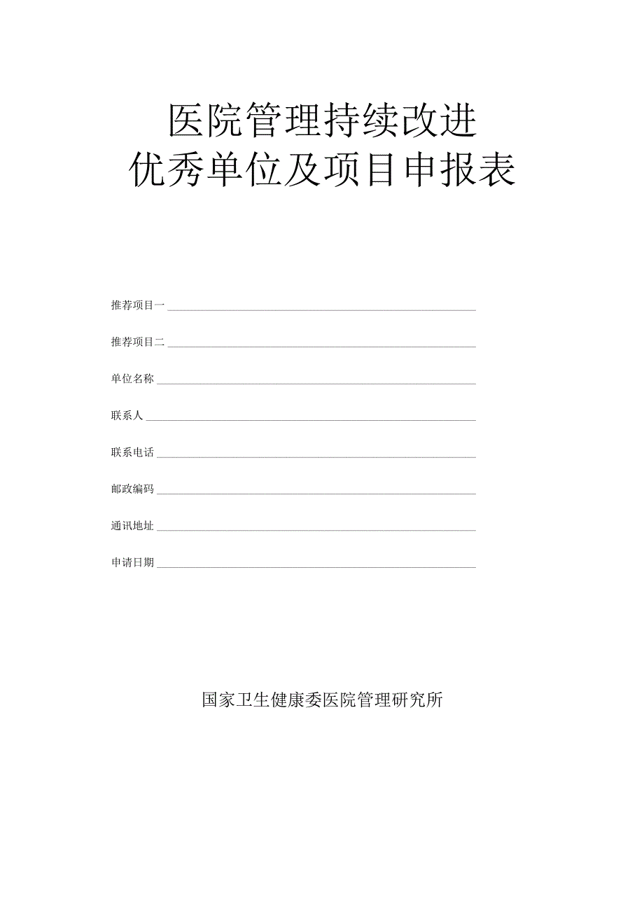 医院管理持续改进优秀单位及项目申报表.docx_第1页