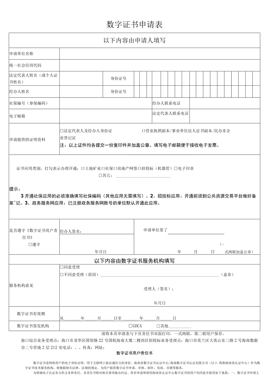 数字证书申请表.docx_第1页