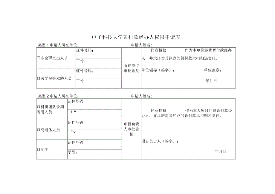 电子科技大学暂付款（借款）经办人权限申请表.docx_第1页