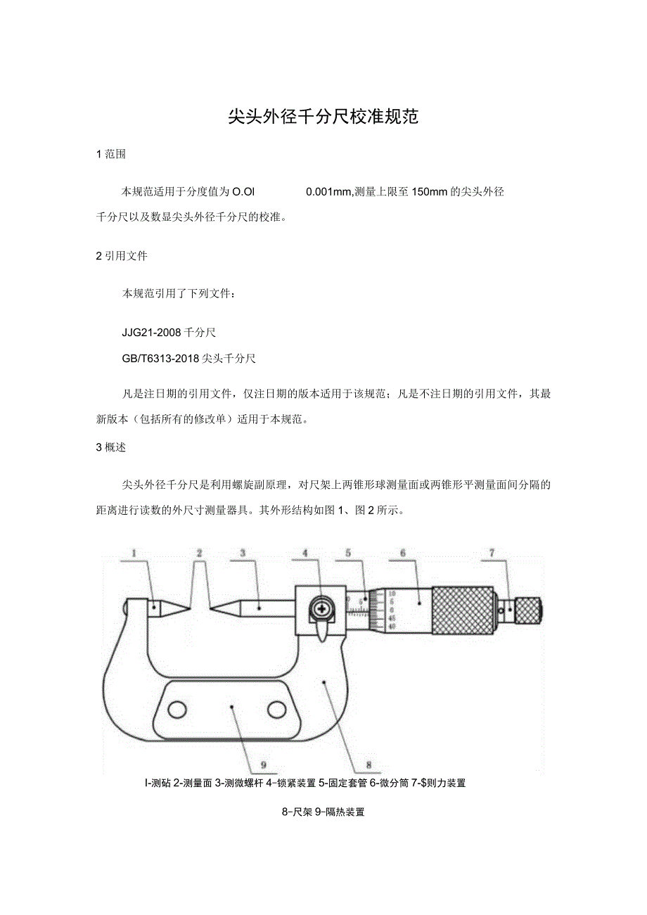 尖头外径千分尺校准规范.docx_第1页