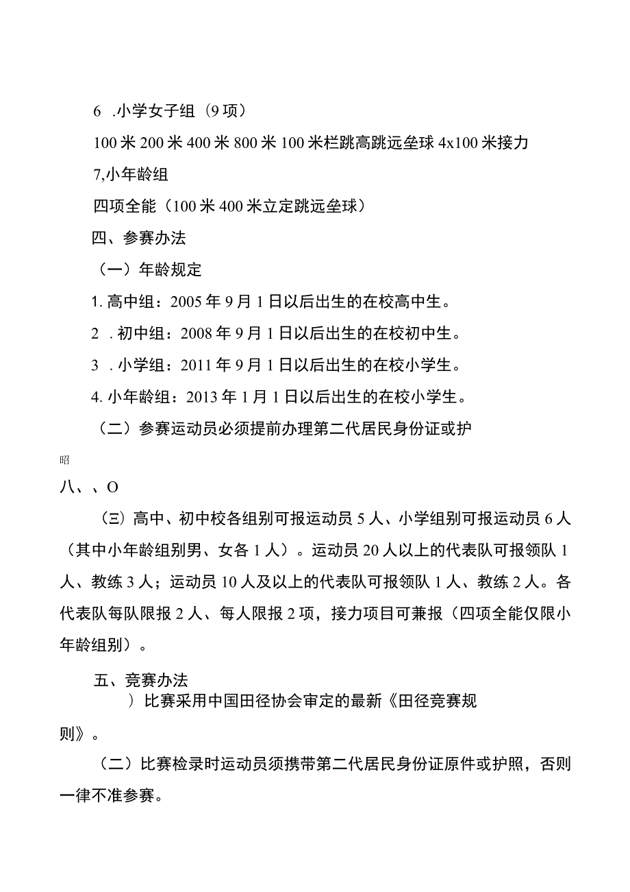 安溪县第49届中学生、44届小学生田径运动会竞赛规程.docx_第2页