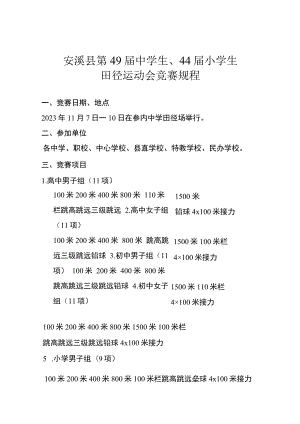 安溪县第49届中学生、44届小学生田径运动会竞赛规程.docx