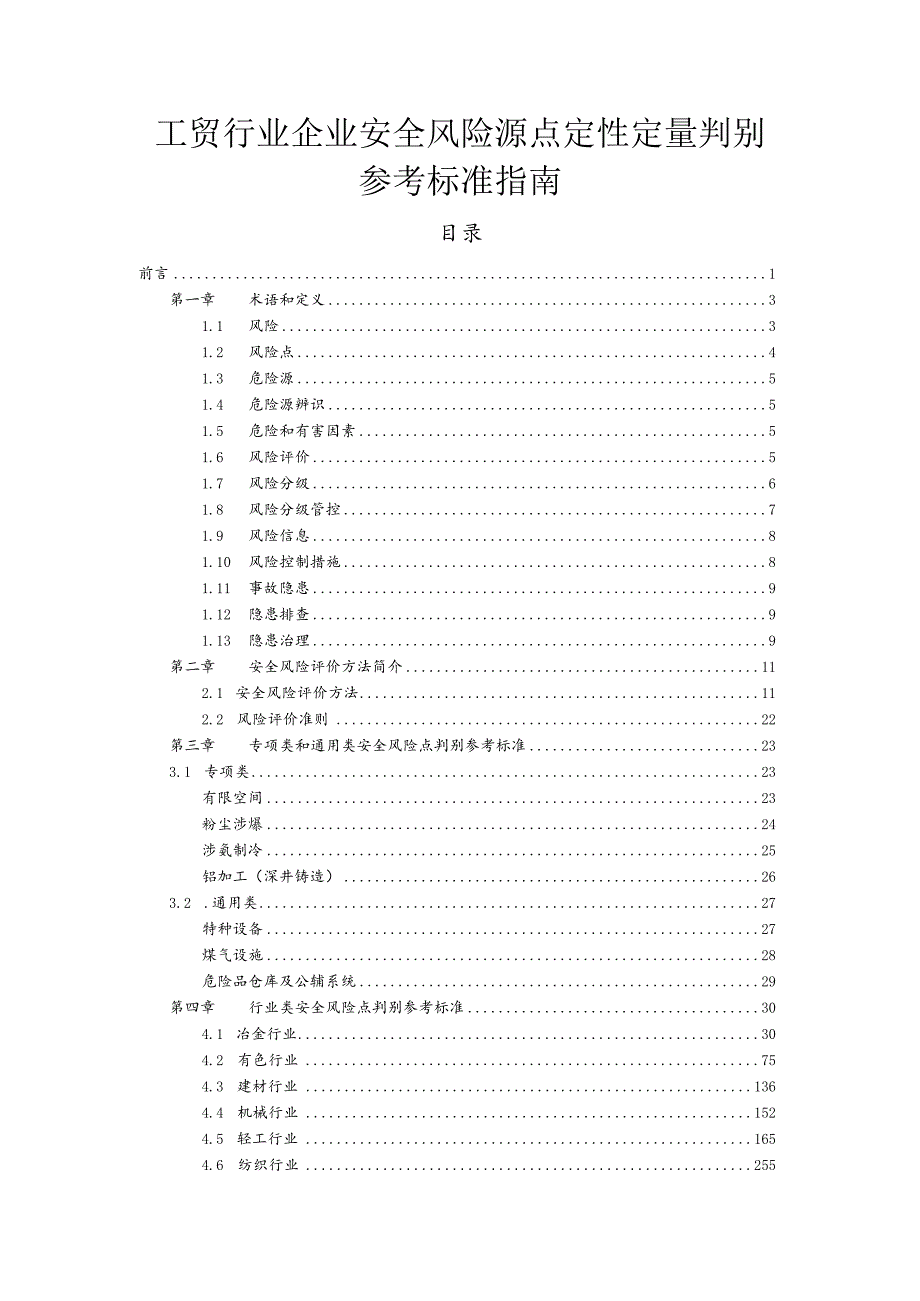 工贸行业企业安全风险源点定性定量判别参考标准指南.docx_第1页