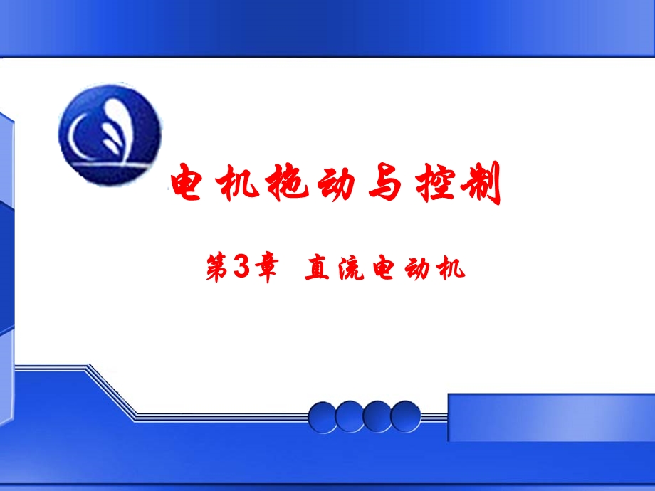 第3章直流电动机.ppt_第1页