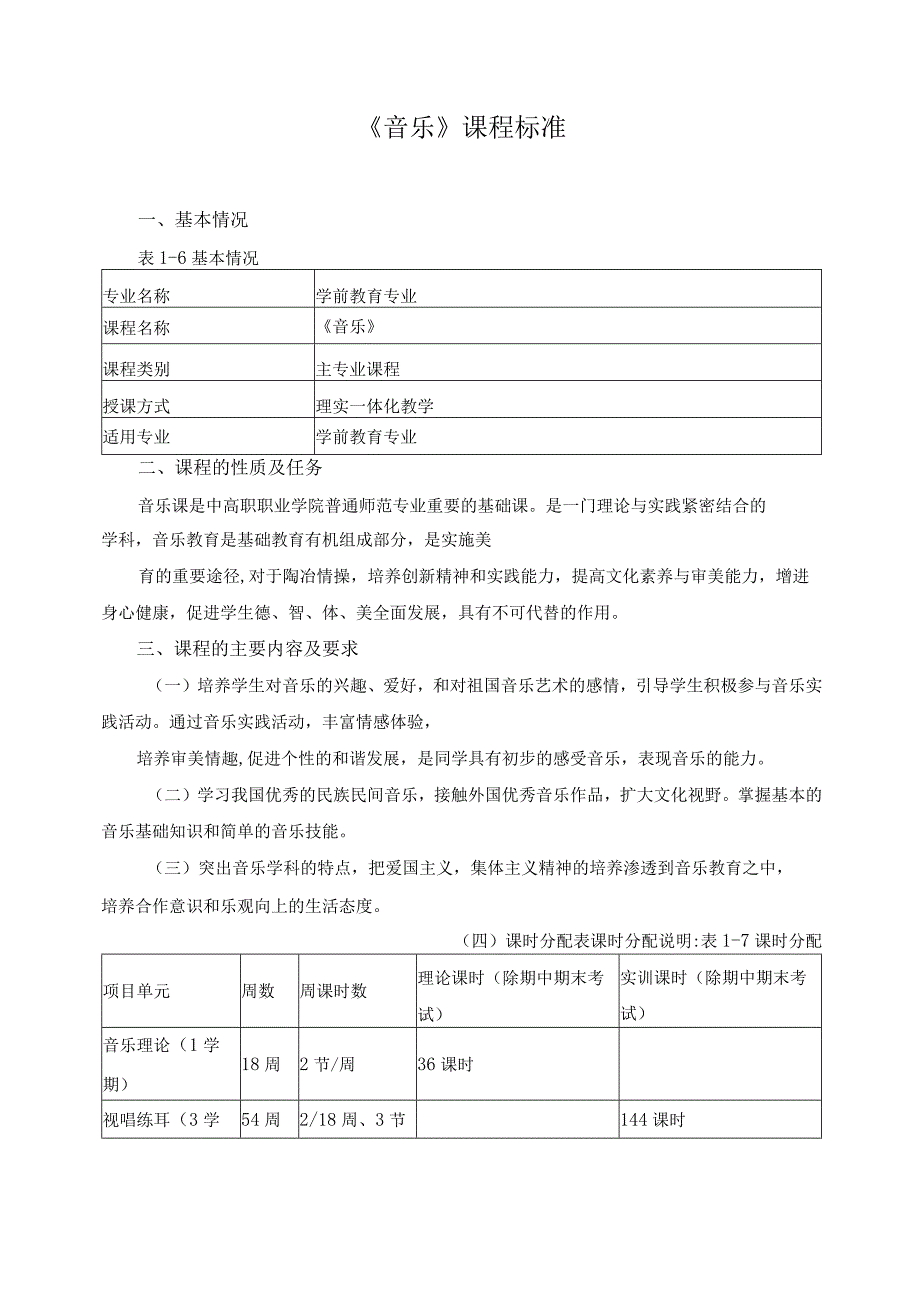 《音乐》课程标准.docx_第1页