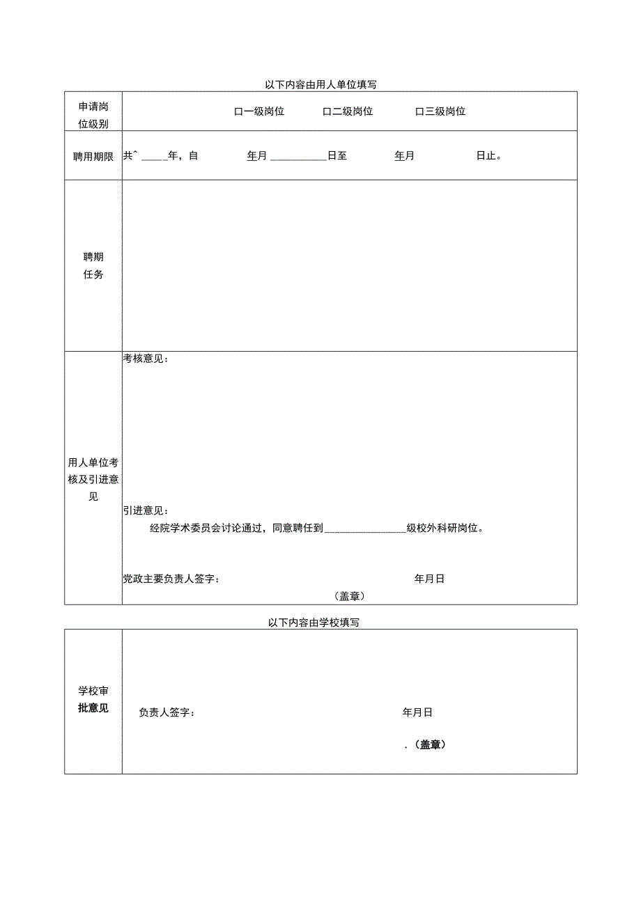 四川师范大学校外科研岗位申请表（20220222）.docx_第3页