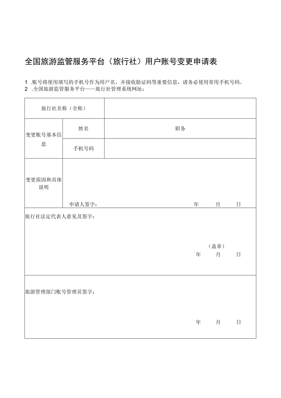 全国旅游监管服务平台旅行社用户账号变更申请表.docx_第1页