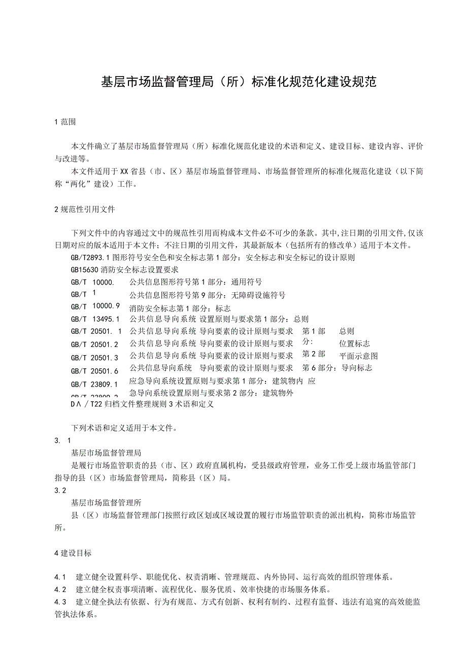 基层市场监督管理局（所）标准化规范化建设规范.docx_第1页