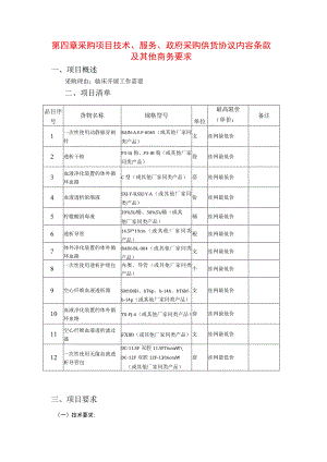 第四章采购项目技术、服务、政府采购供货协议内容条款及其他商务要求.docx