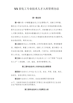 化工专业技术人才入库管理办法.docx