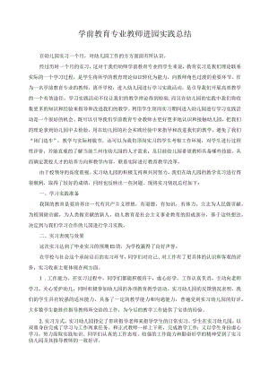 学前教育专业教师进园实践总结1.docx