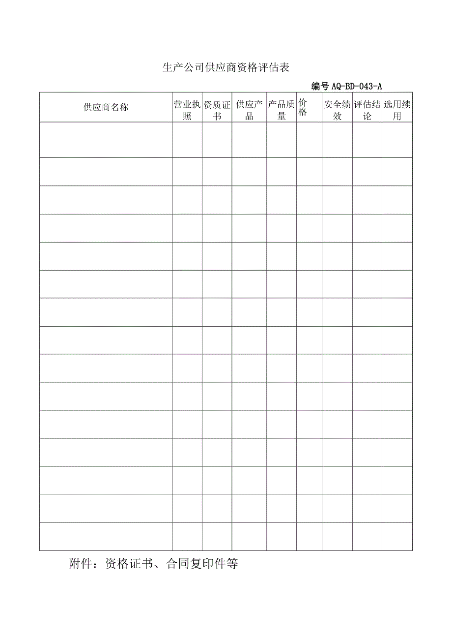 生产公司供应商资格评估表.docx_第1页