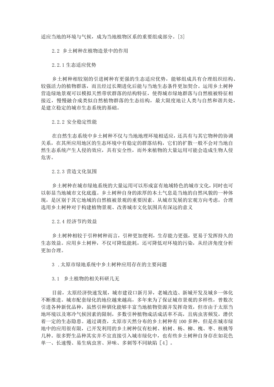 太原市绿地系统中乡土树种的应用研究.docx_第2页