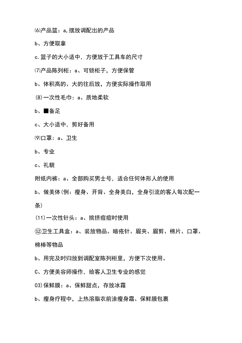 美容美体连锁机构调配室岗位职责.docx_第2页