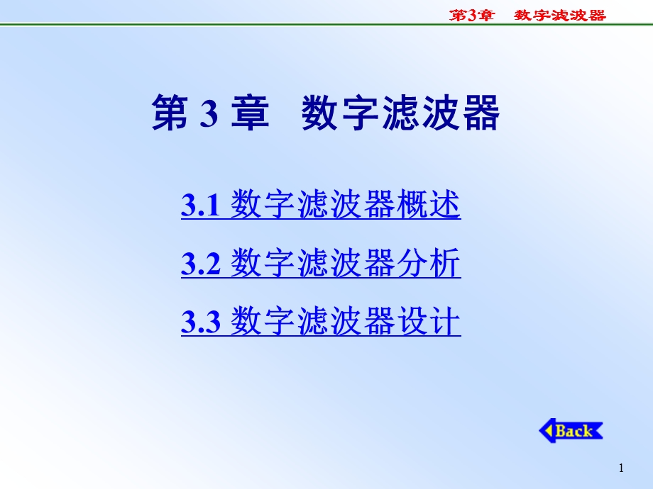 第3章数字滤波器.ppt_第1页