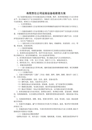 有限责任公司设施设备检维修方案.docx