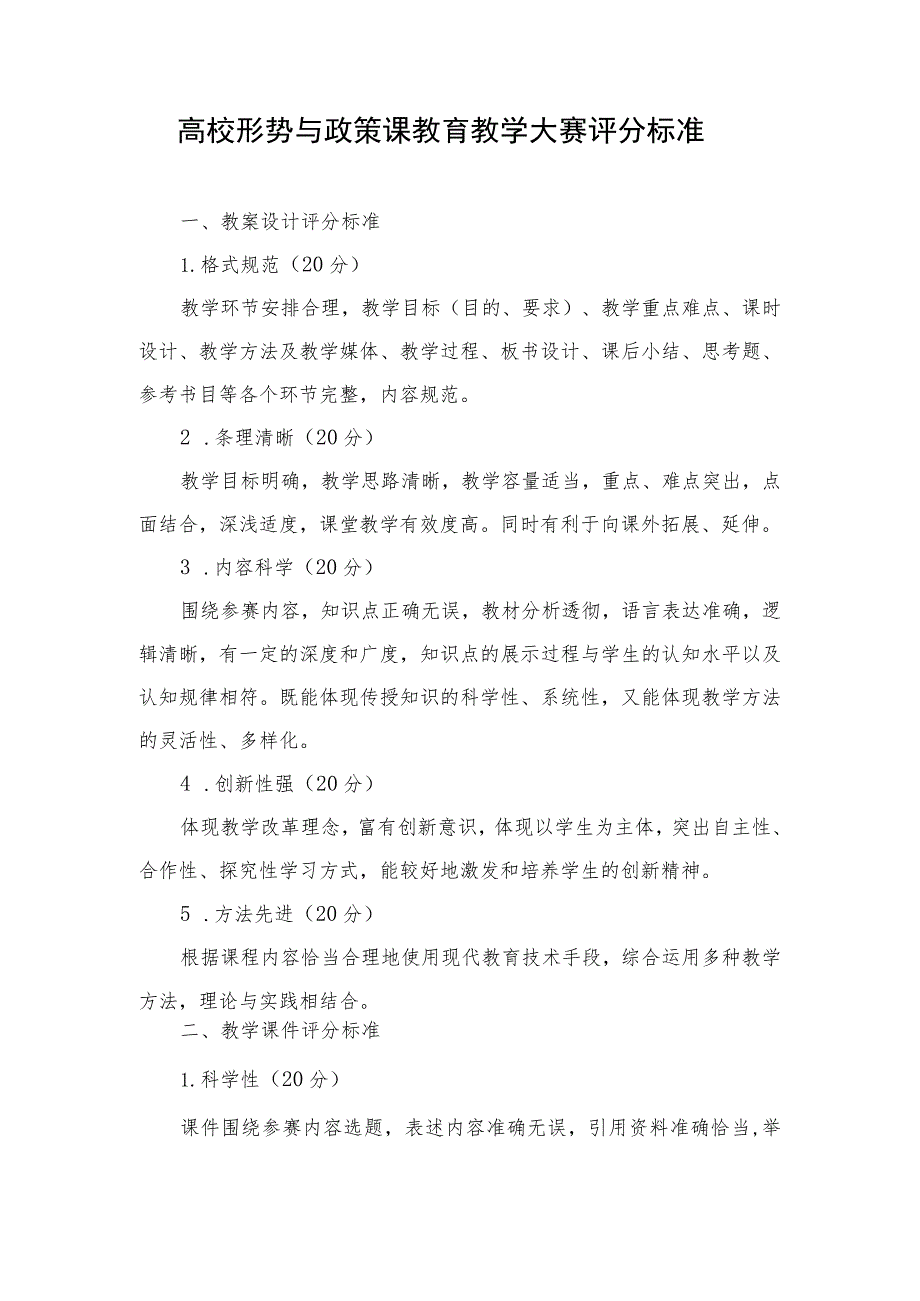 高校形势与政策课教育教学大赛评分标准.docx_第1页