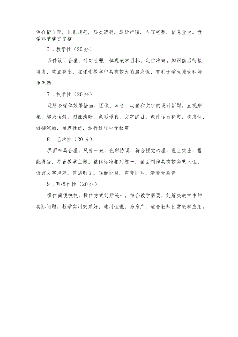 高校形势与政策课教育教学大赛评分标准.docx_第2页